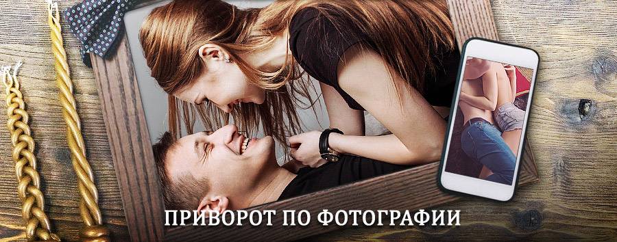 Сильный приворот по фотографии | Коммунар