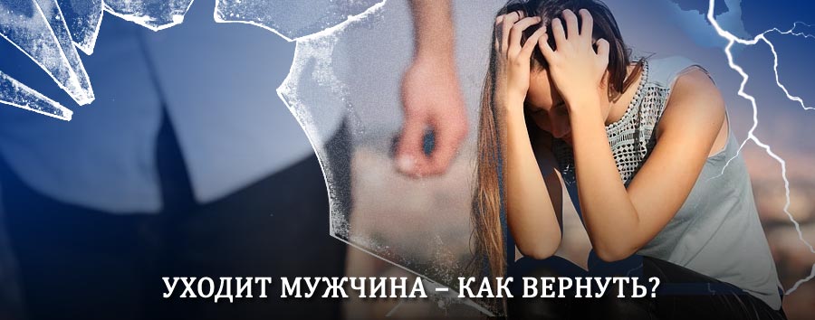 Как вернуть мужа в семью – действенный способ от гадалки в Коммунаре