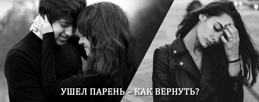 Как вернуть парня после расставания – действенный приворот от гадалки в Коммунаре